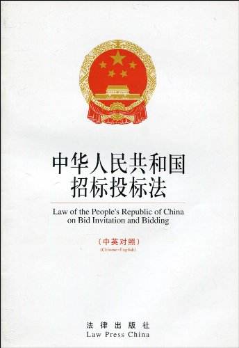 中華人民共和國招標投標法