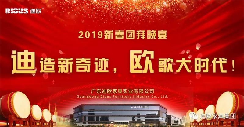 迪造新奇跡，歐歌大時代！—廣東羞羞视频无遮挡家具集團2019新春團拜會