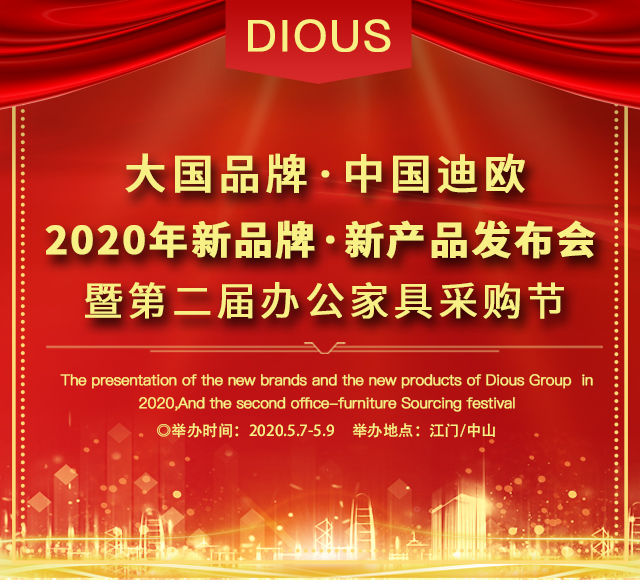 羞羞视频无遮挡集团2020新品牌·新产品发布会暨第二届办公家具采购节