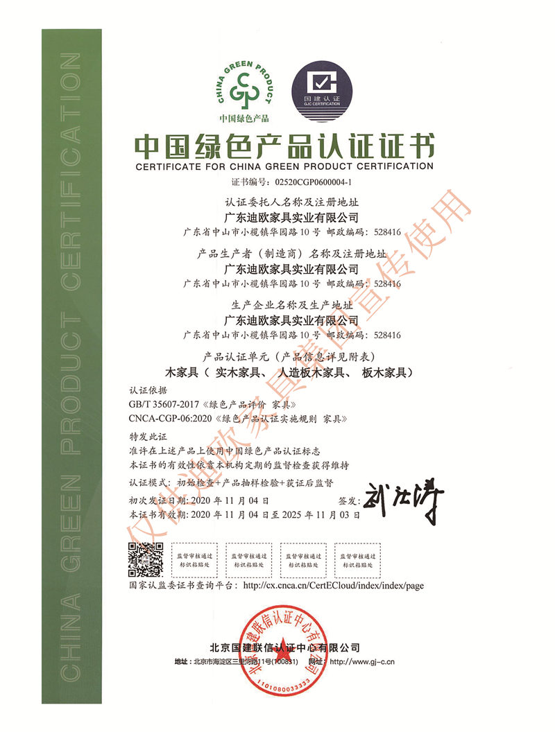 中國綠色產品認證證書